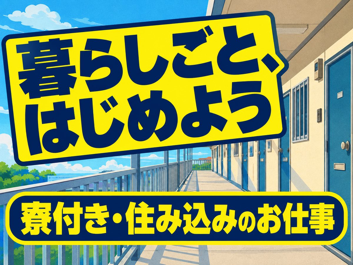 食品加工(住み込み)(寮付き・住み込みのお仕事のイメージ)