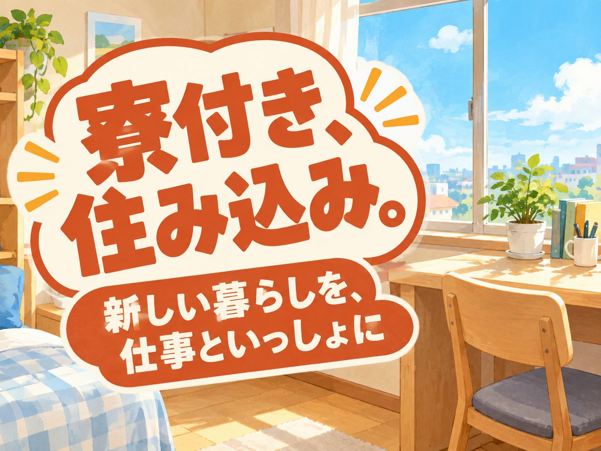 軽作業・検査・ピッキング(住み込み)(寮付き・住み込みのお仕事のイメージ)