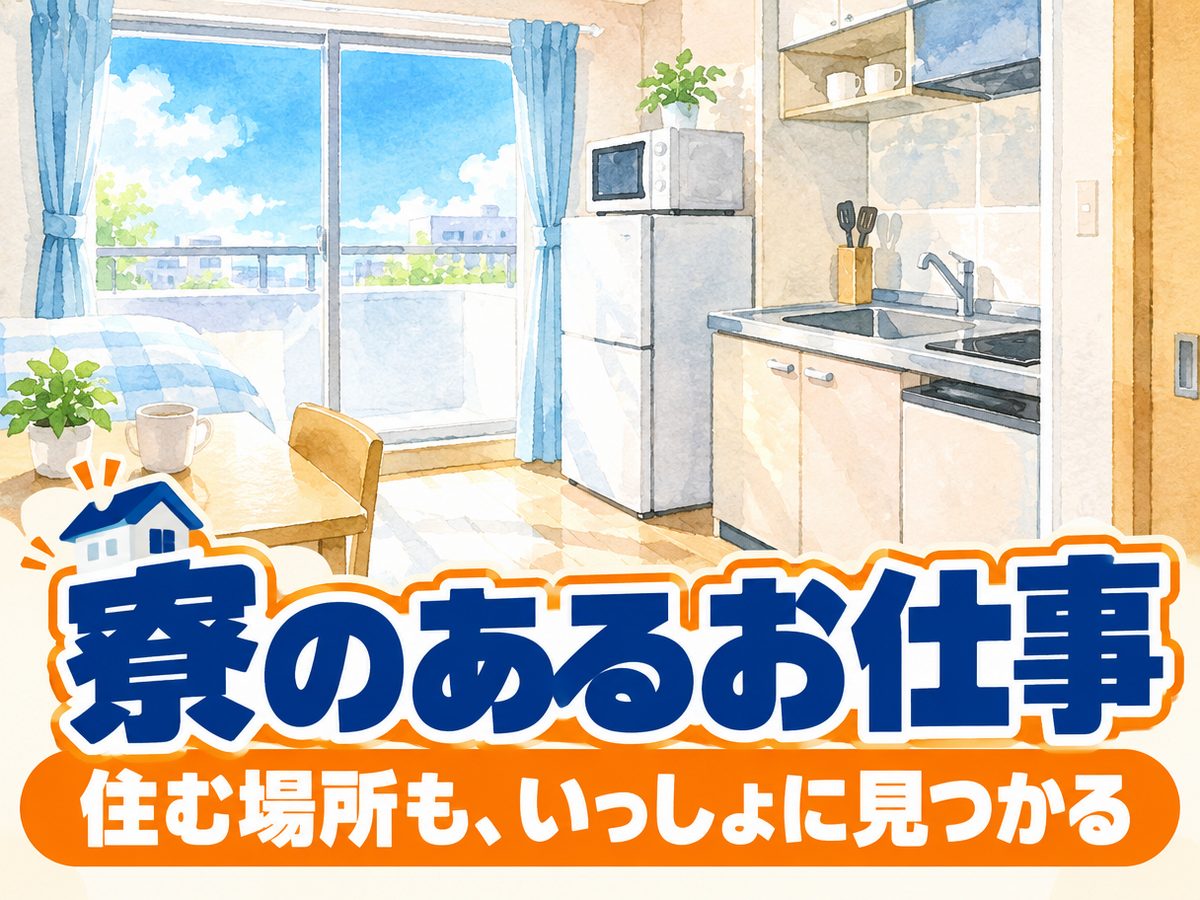 プレス・加工・研磨(住み込み・即入寮)(寮付き・住み込みのお仕事のイメージ)