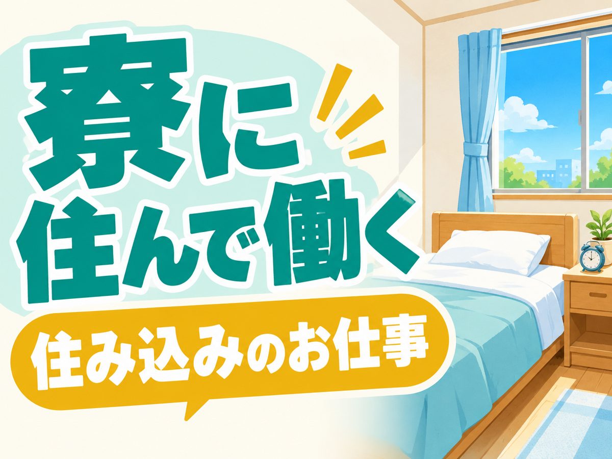 軽作業・検査・ピッキング（住み込み・即入寮）（寮付き・住み込みのお仕事のイメージ）