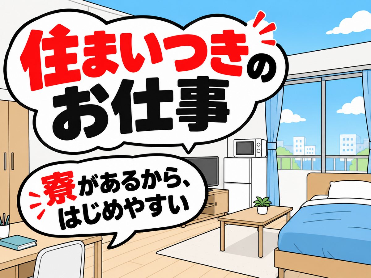 組み立て・組付け・マシンオペレーター・塗装(住み込み・即入寮)(寮付き・住み込みのお仕事のイメージ)