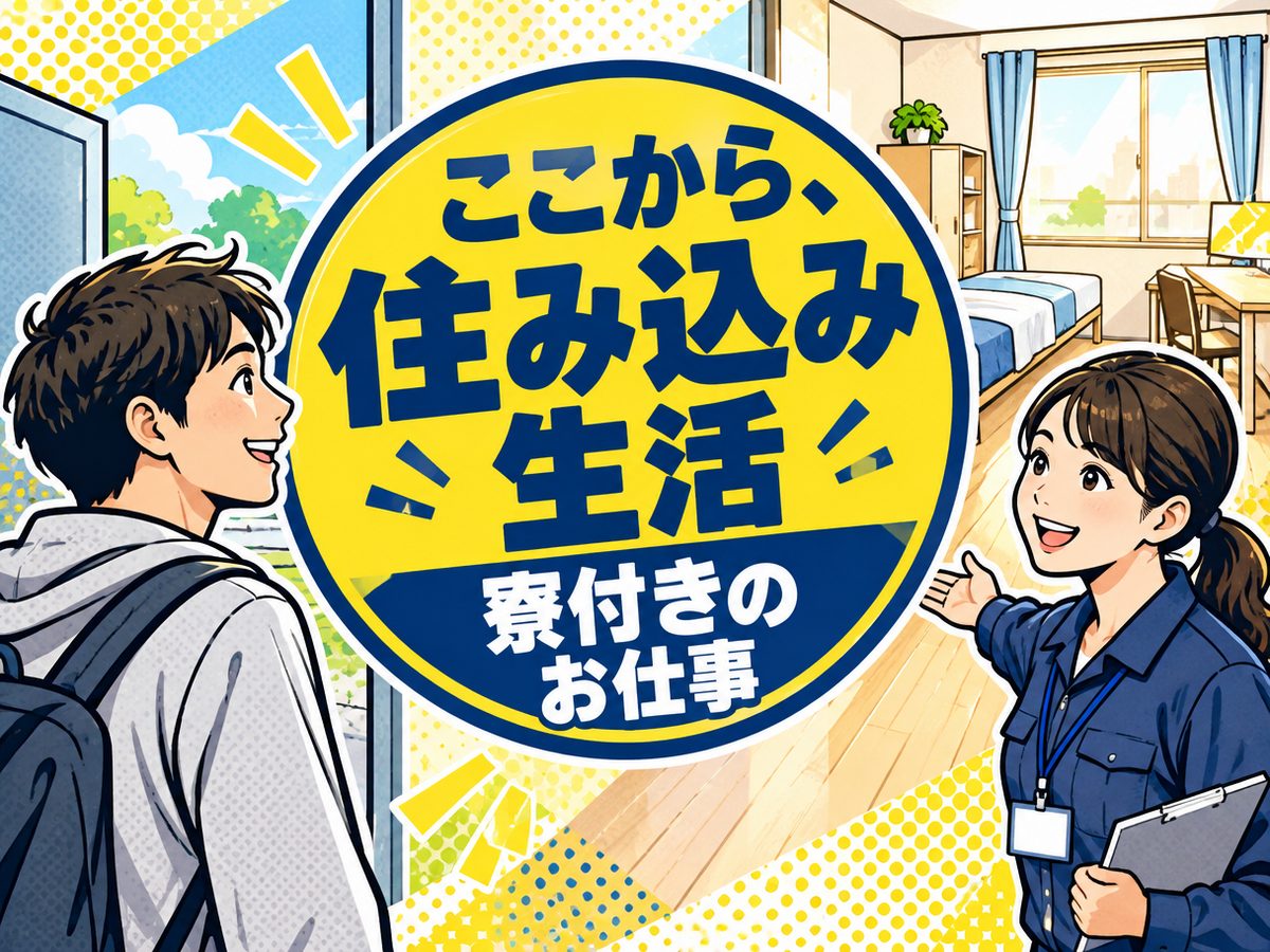 金属・機械関連の加工作業(住み込み・即入寮)(寮付き・住み込みのお仕事のイメージ)