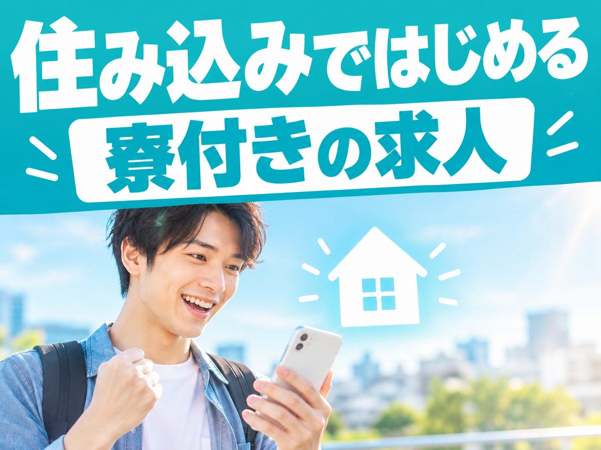 販売スタッフ(住み込み)(寮付き・住み込みのお仕事のイメージ)