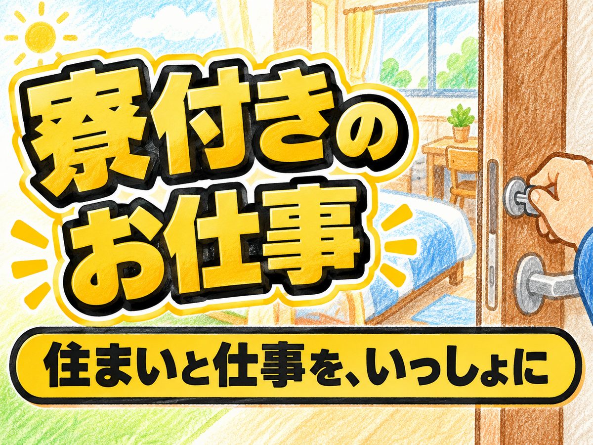 自動車関連の組立・組付け(住み込み・即入寮)(寮付き・住み込みのお仕事のイメージ)