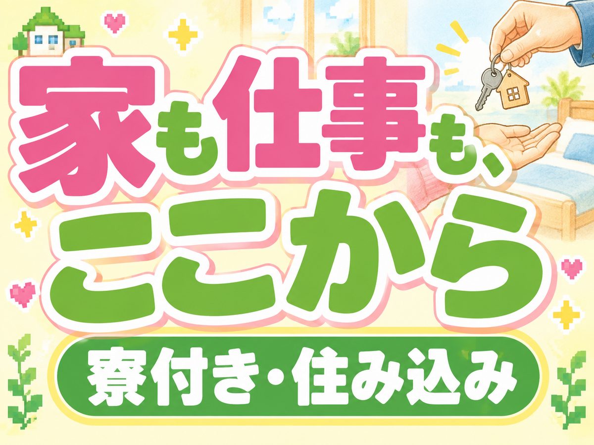 組み立て・組付け・マシンオペレーター・塗装(住み込み)(寮付き・住み込みのお仕事のイメージ)