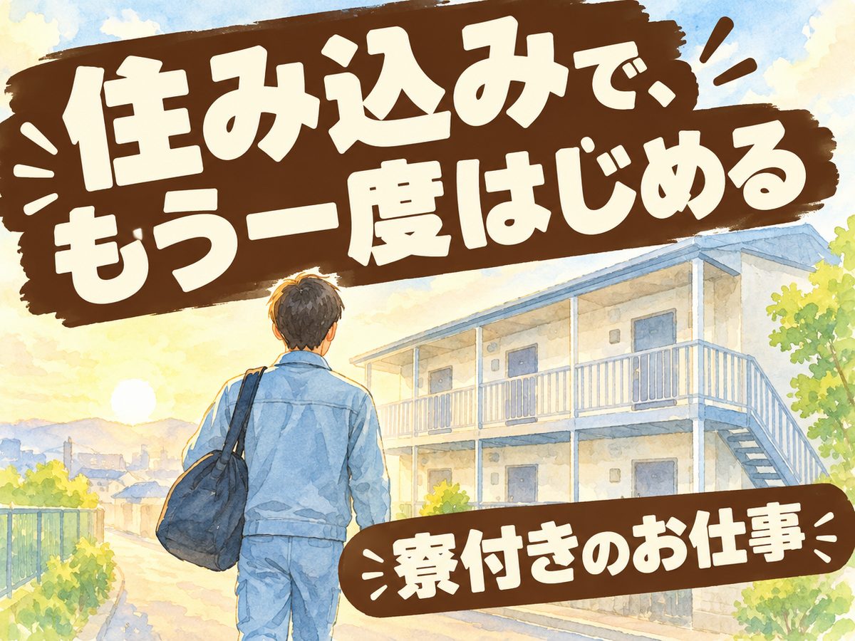 一般事務・庶務事務（住み込み）（寮付き・住み込みのお仕事のイメージ）