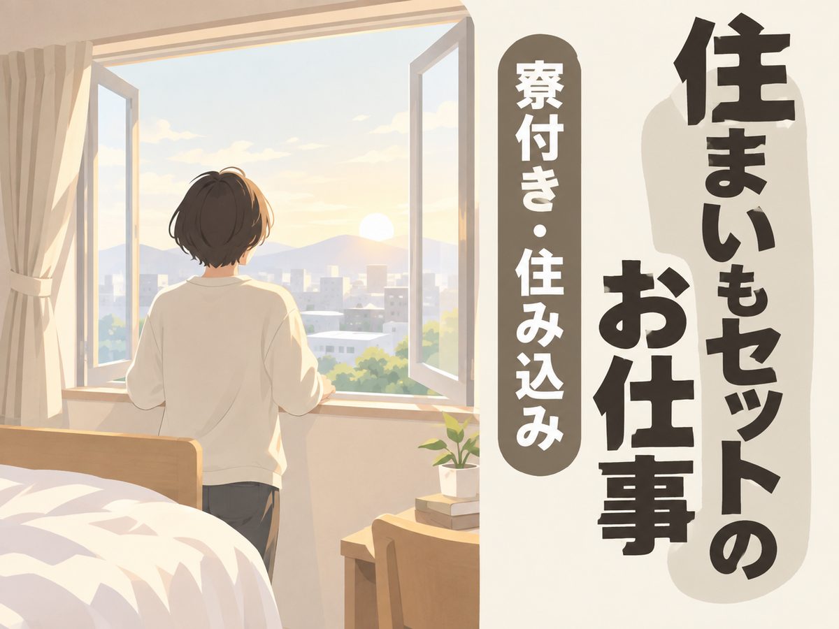 金属・機械関連の組立・組付け(住み込み・即入寮)(寮付き・住み込みのお仕事のイメージ)