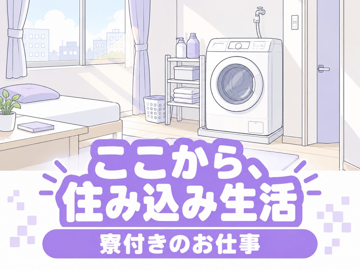 パン・菓子製造工(住み込み)(寮付き・住み込みのお仕事のイメージ)