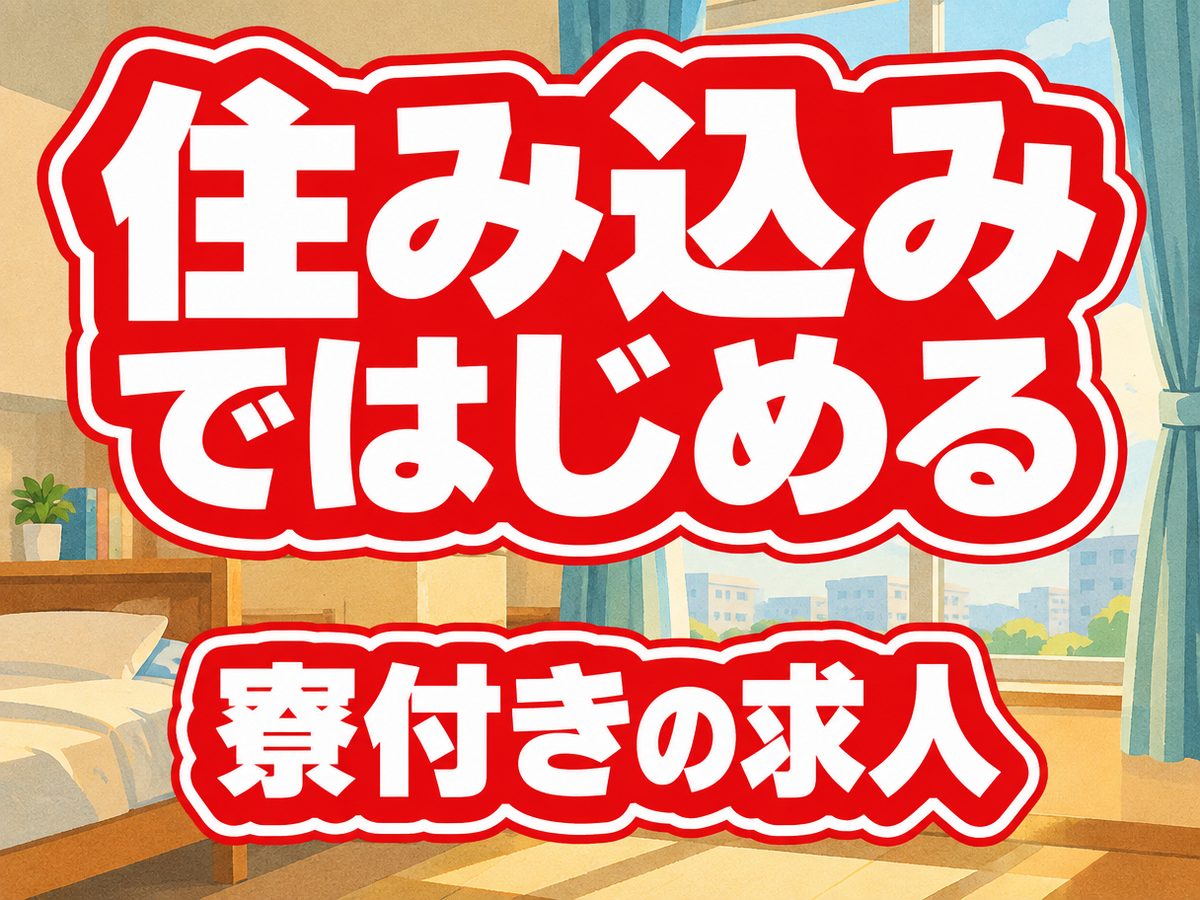 組立・組付け(住み込み・即入寮)(寮付き・住み込みのお仕事のイメージ)