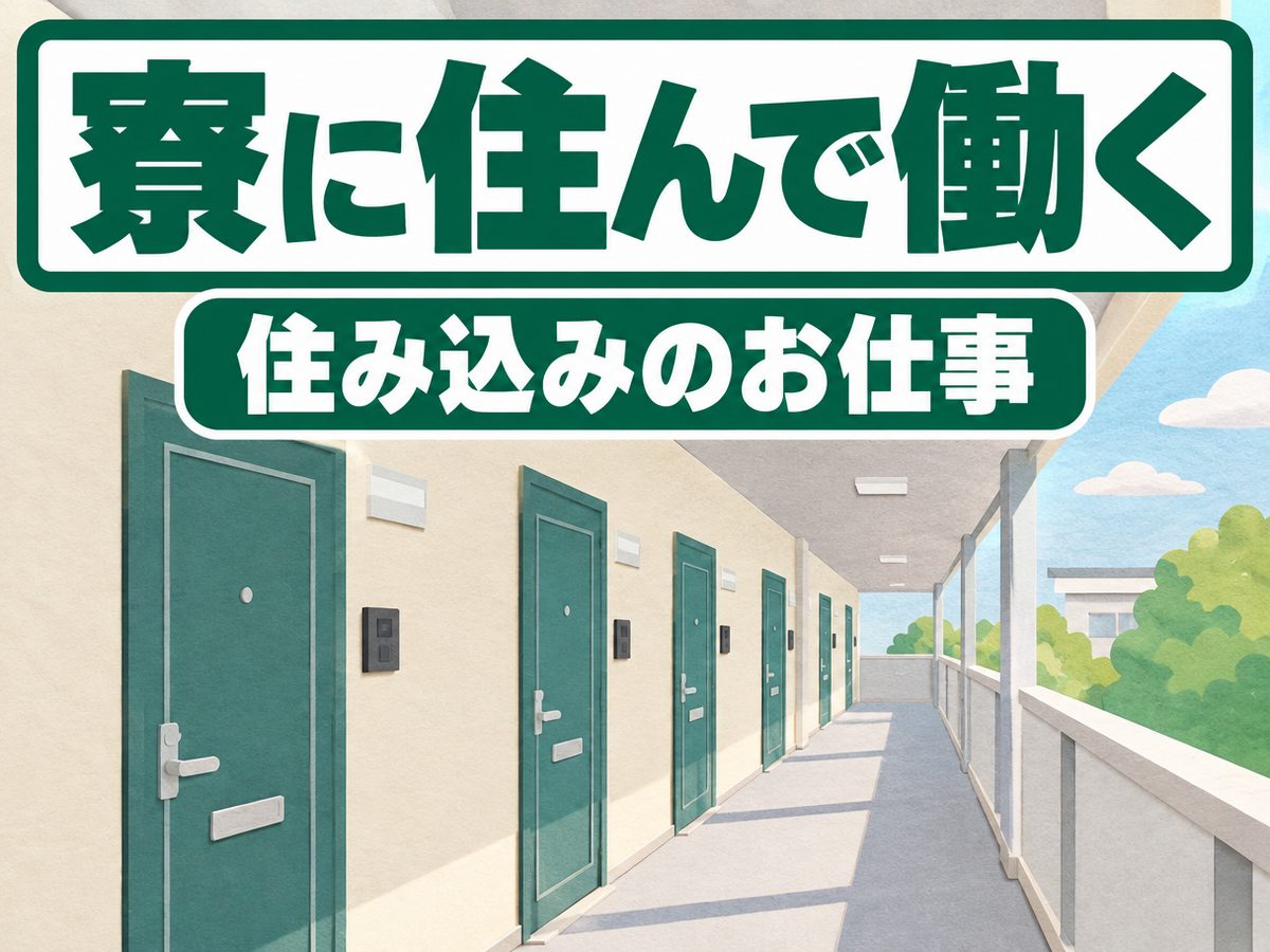 その他製造(住み込み)(寮付き・住み込みのお仕事のイメージ)