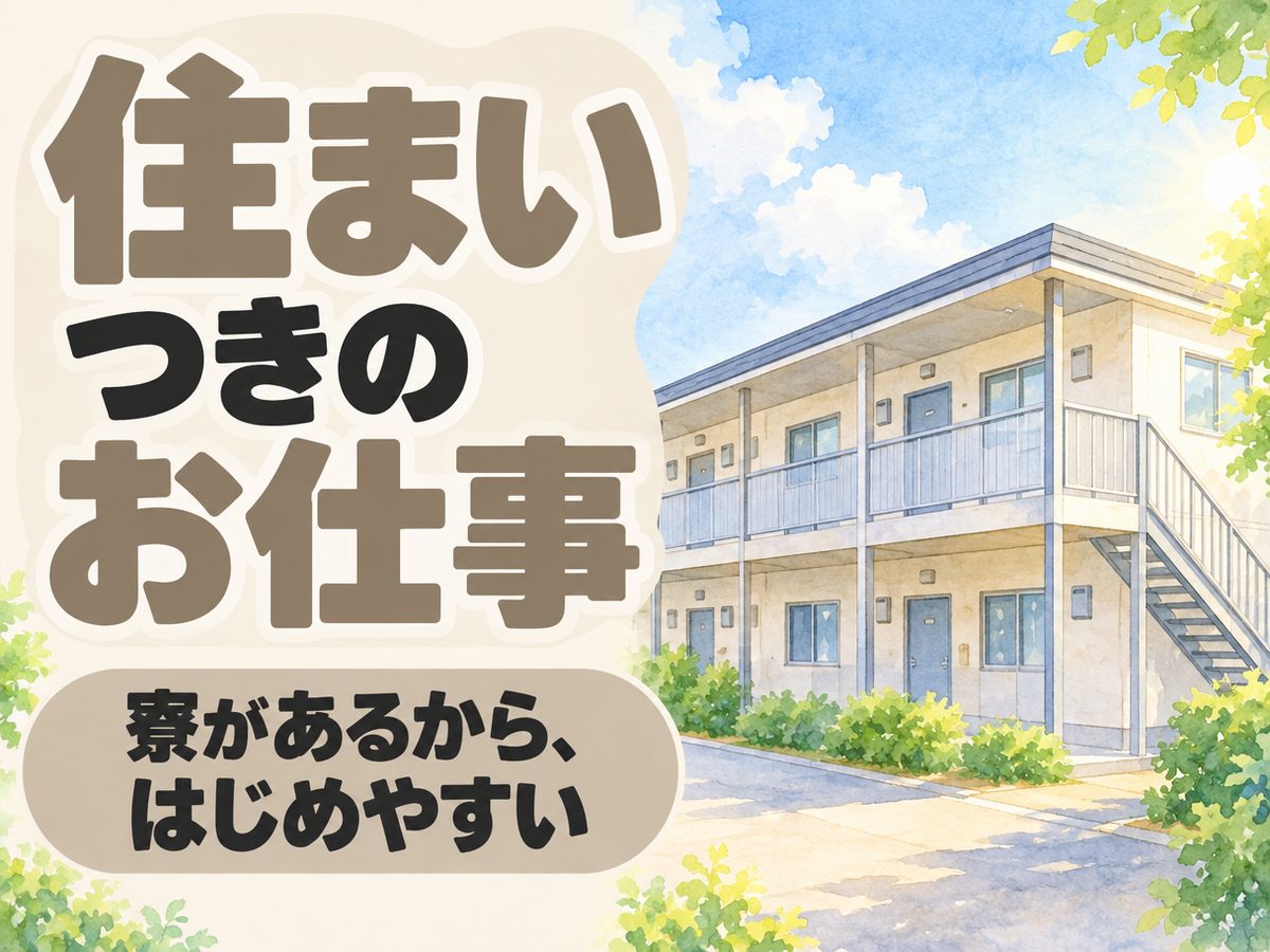 軽作業・検査・ピッキング(住み込み)(寮付き・住み込みのお仕事のイメージ)