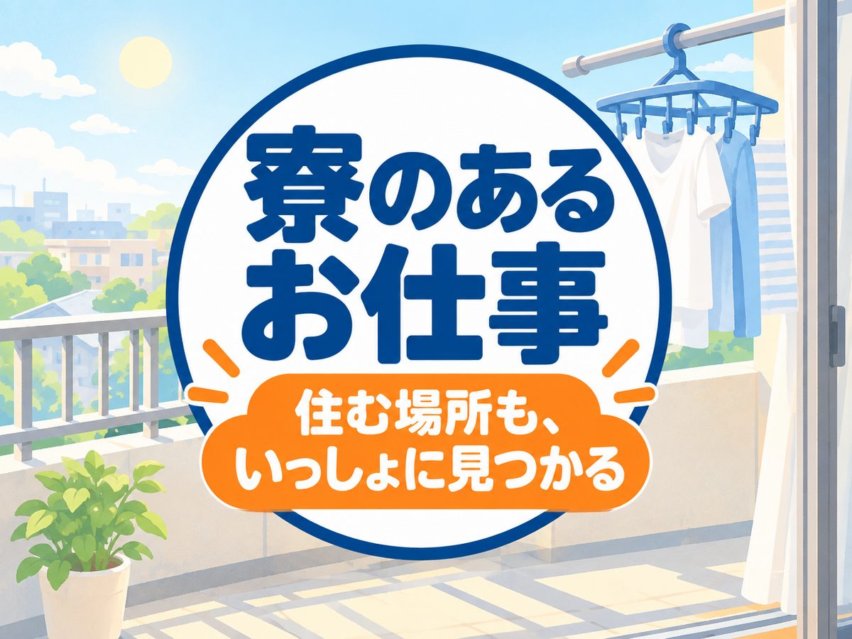 保全・メンテナンス・保守(住み込み)(寮付き・住み込みのお仕事のイメージ)