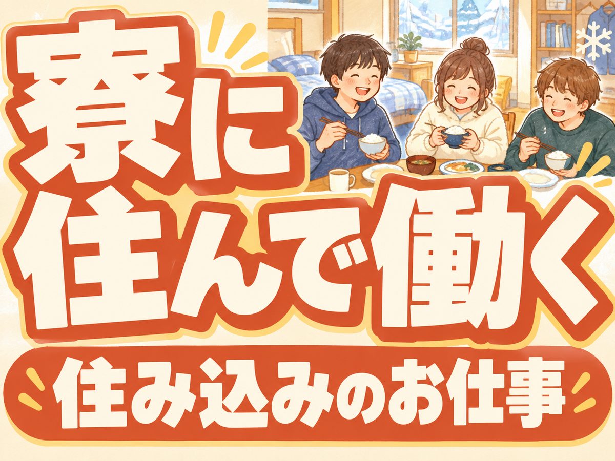 検品・検査（住み込み・即入寮）（寮付き・住み込みのお仕事のイメージ）
