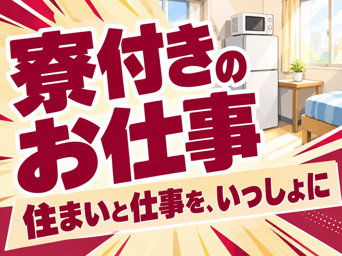 組み立て・組付け・マシンオペレーター・塗装(住み込み・即入寮)(寮付き・住み込みのお仕事のイメージ)