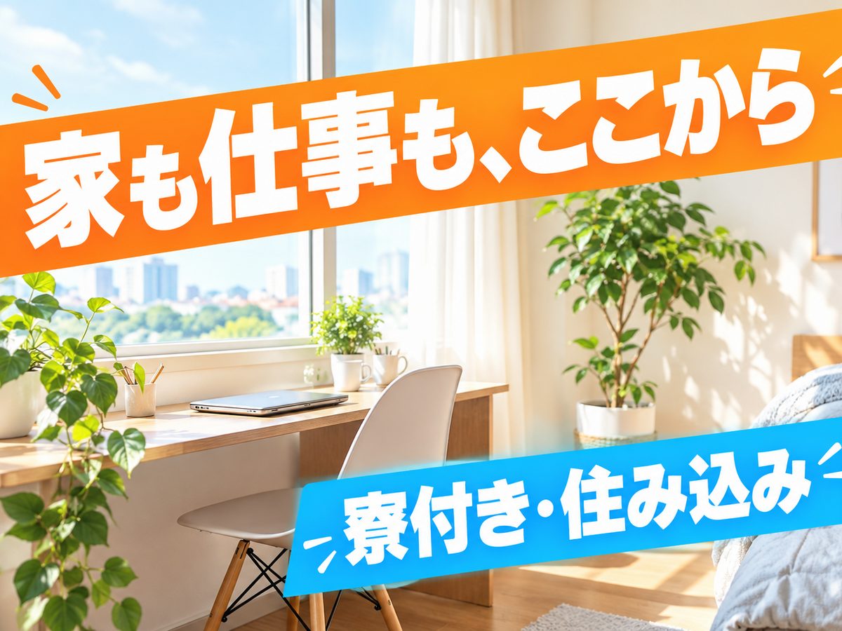 組み立て・組付け・マシンオペレーター・塗装(住み込み)(寮付き・住み込みのお仕事のイメージ)