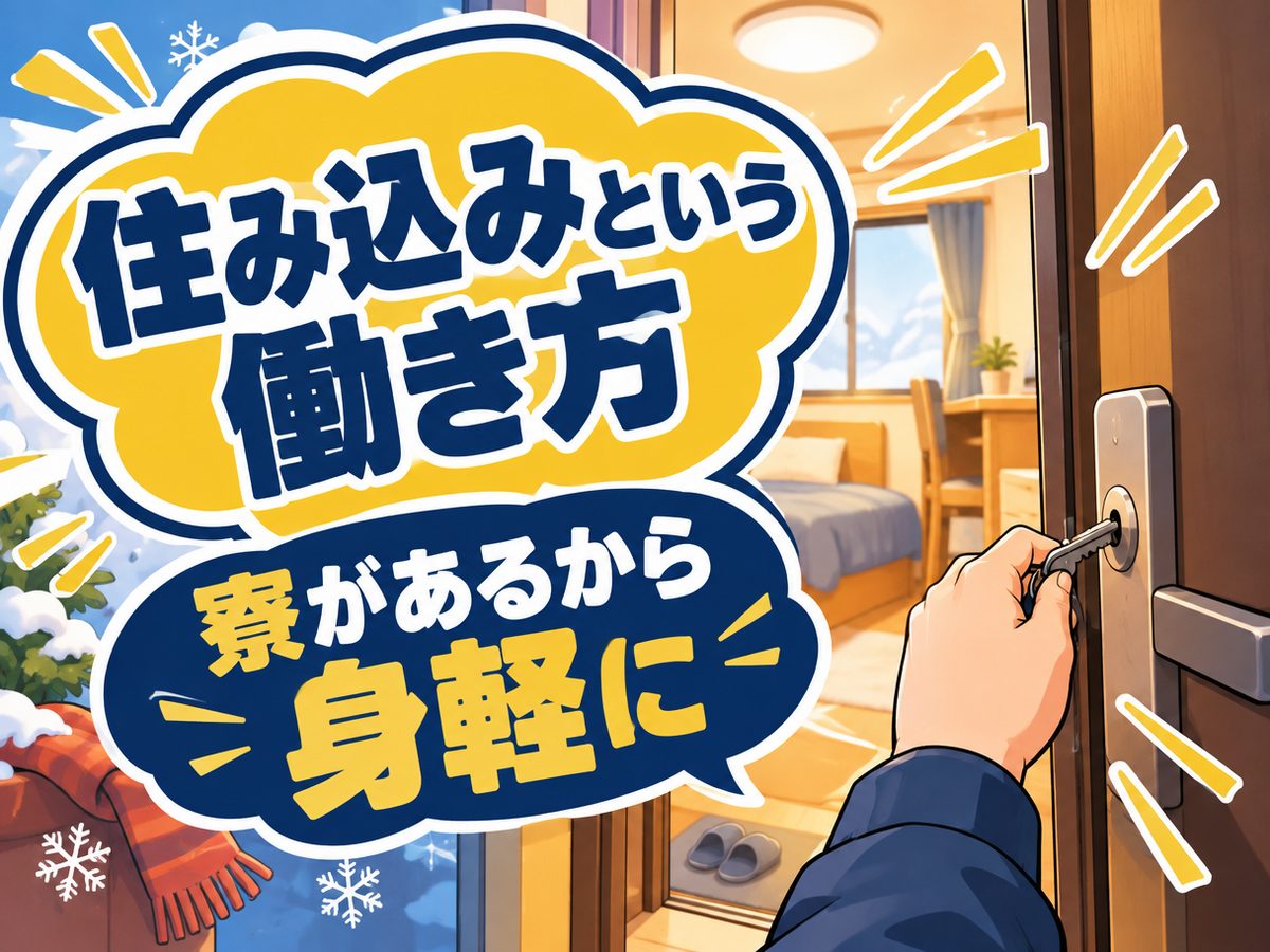 組み立て・組付け・マシンオペレーター・塗装(住み込み・即入寮)(寮付き・住み込みのお仕事のイメージ)