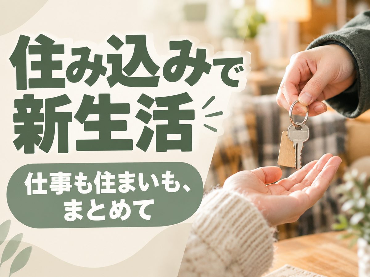 品質管理エンジニア(住み込み)(寮付き・住み込みのお仕事のイメージ)