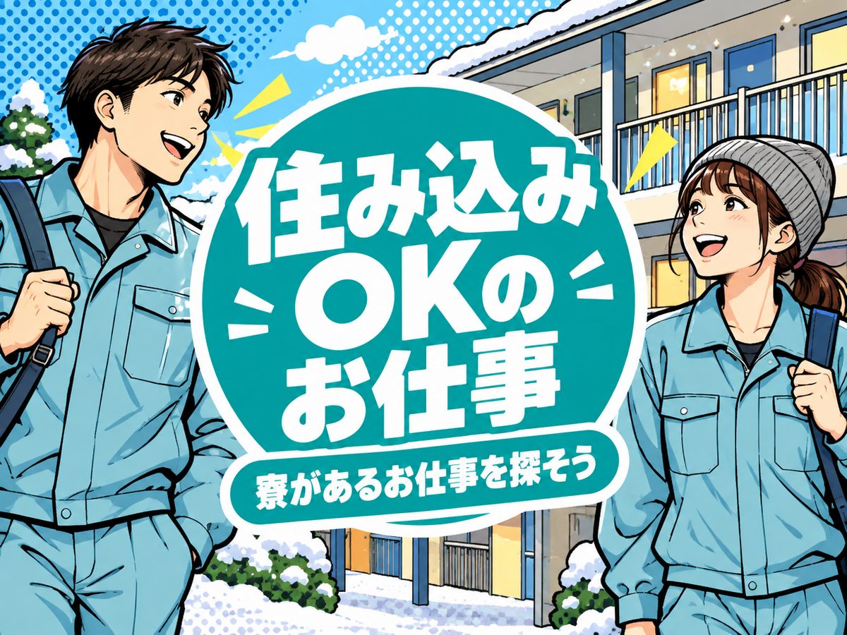 自動車関連の検査・検品（住み込み・即入寮）（寮付き・住み込みのお仕事のイメージ）