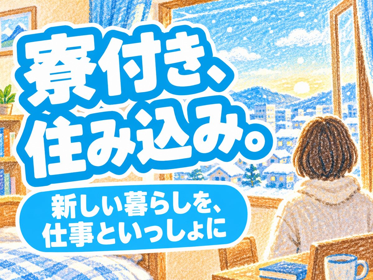 半導体製造（住み込み）（寮付き・住み込みのお仕事のイメージ）