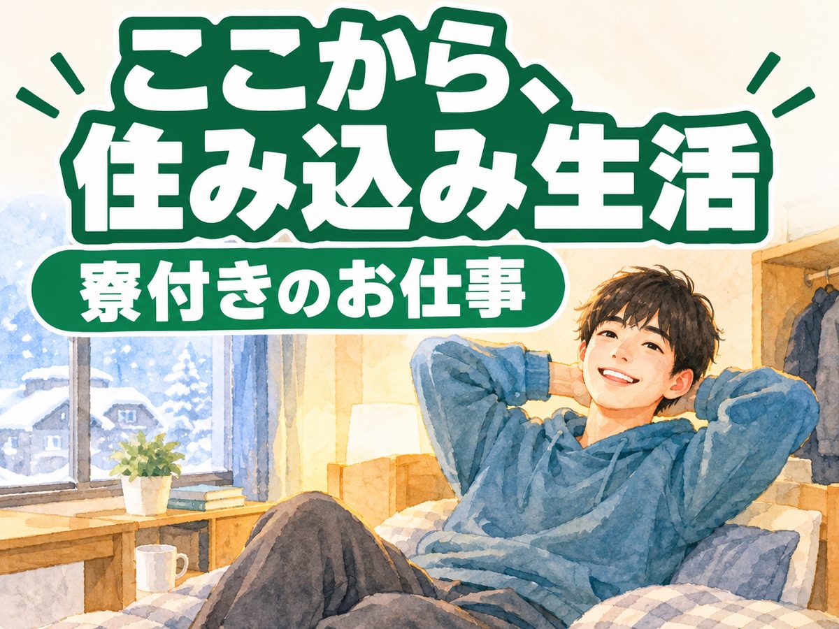 組み立て・組付け・マシンオペレーター・塗装(住み込み)(寮付き・住み込みのお仕事のイメージ)