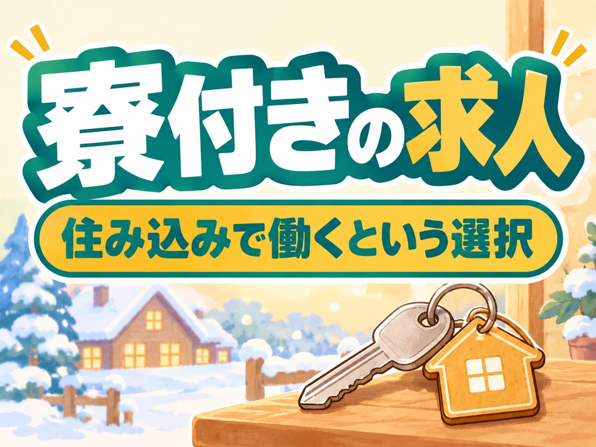 食品関連の検査・検品(住み込み・即入寮)(寮付き・住み込みのお仕事のイメージ)