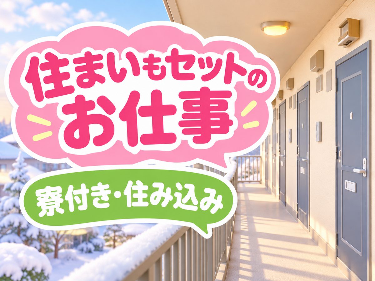 軽作業・検査・ピッキング(住み込み・即入寮)(寮付き・住み込みのお仕事のイメージ)
