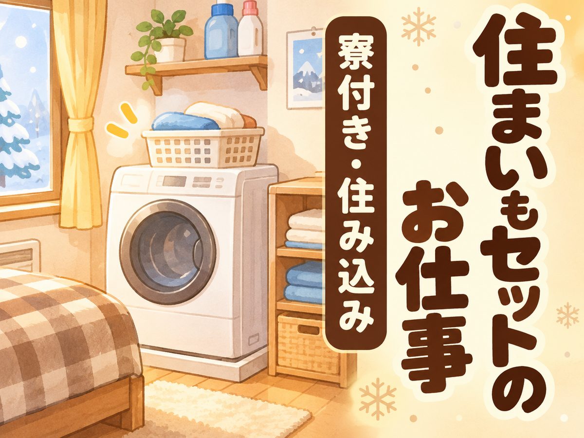 保全・メンテナンス・保守(住み込み)(寮付き・住み込みのお仕事のイメージ)
