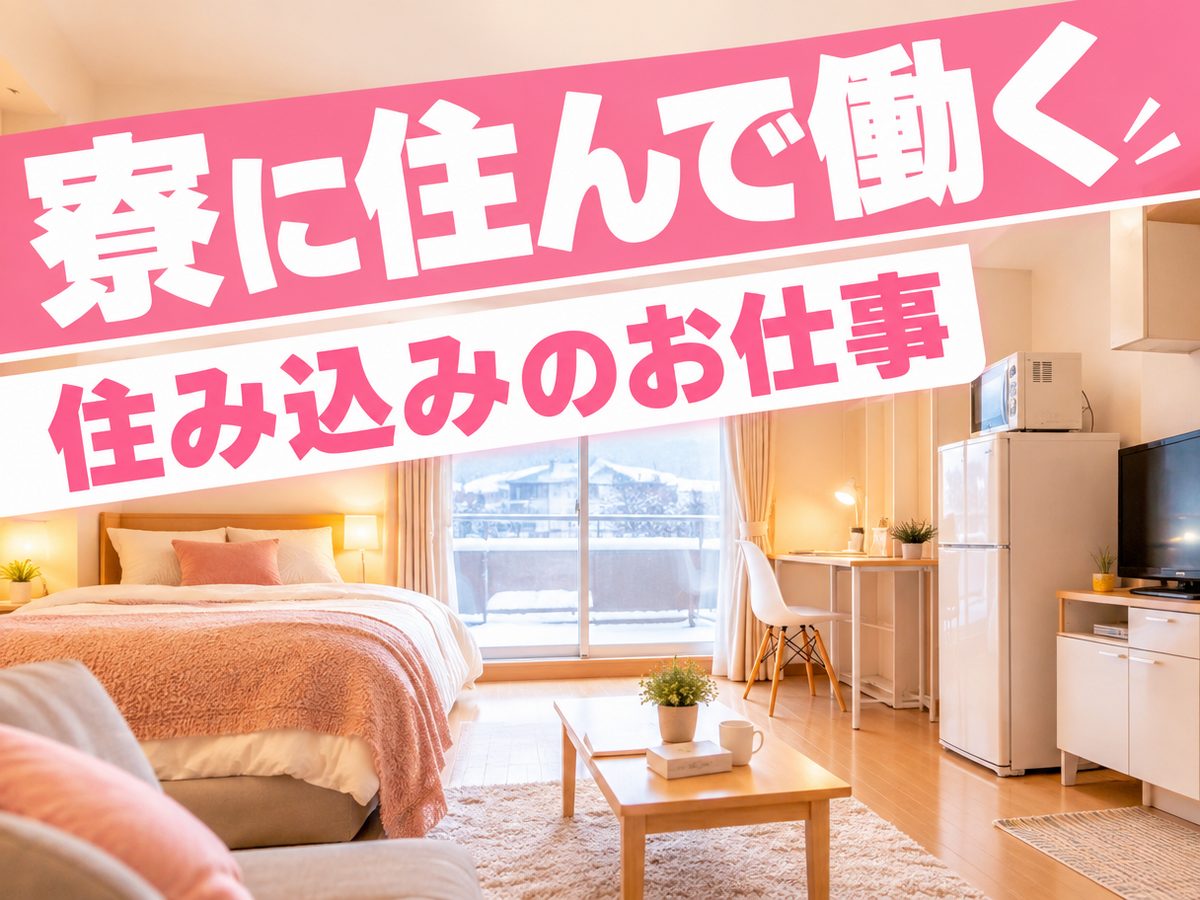 組み立て・組付け・マシンオペレーター・塗装（住み込み）（寮付き・住み込みのお仕事のイメージ）