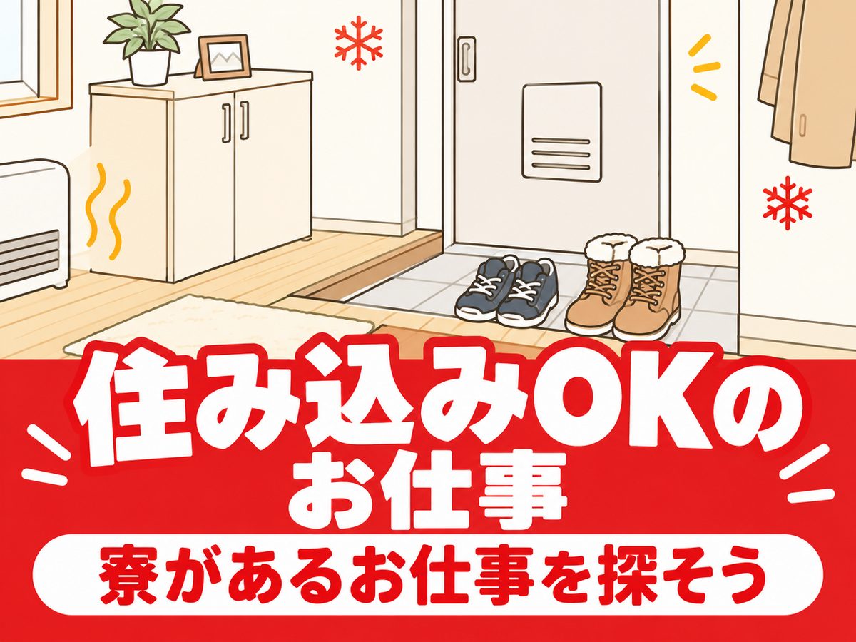 半導体関連のクリーンルーム作業（住み込み）（寮付き・住み込みのお仕事のイメージ）