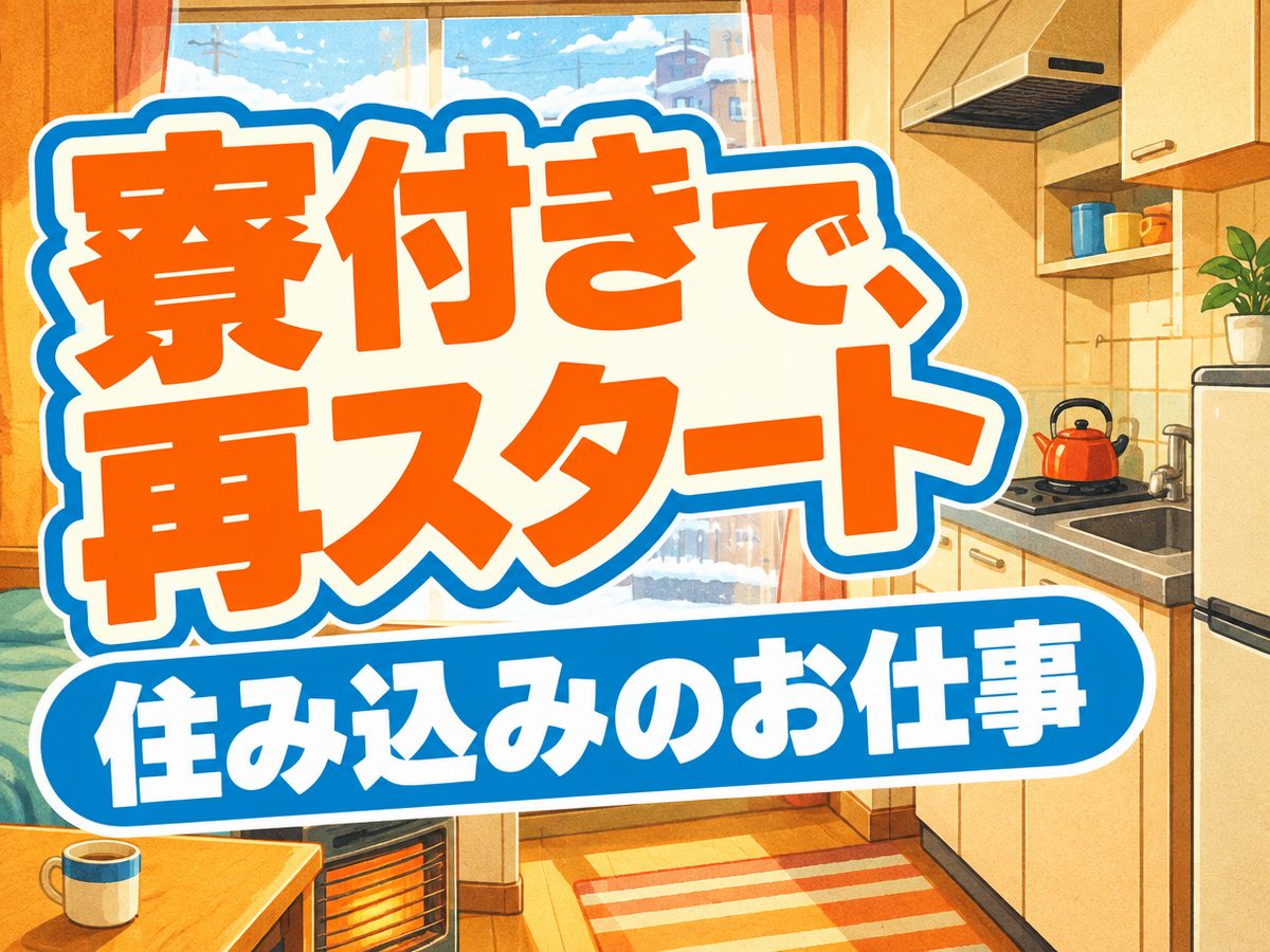 組み立て・組付け・マシンオペレーター・塗装（住み込み）（寮付き・住み込みのお仕事のイメージ）