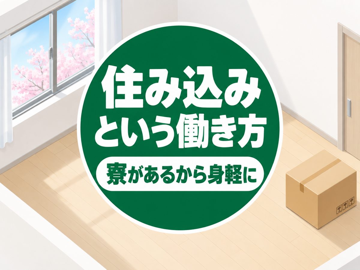 組み立て・組付け・マシンオペレーター・塗装(住み込み・即入寮)(寮付き・住み込みのお仕事のイメージ)