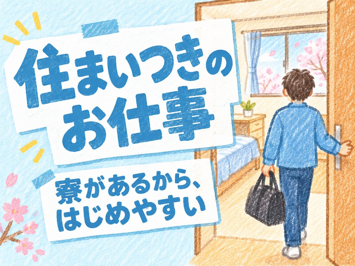 軽作業・検査・ピッキング(住み込み)(寮付き・住み込みのお仕事のイメージ)