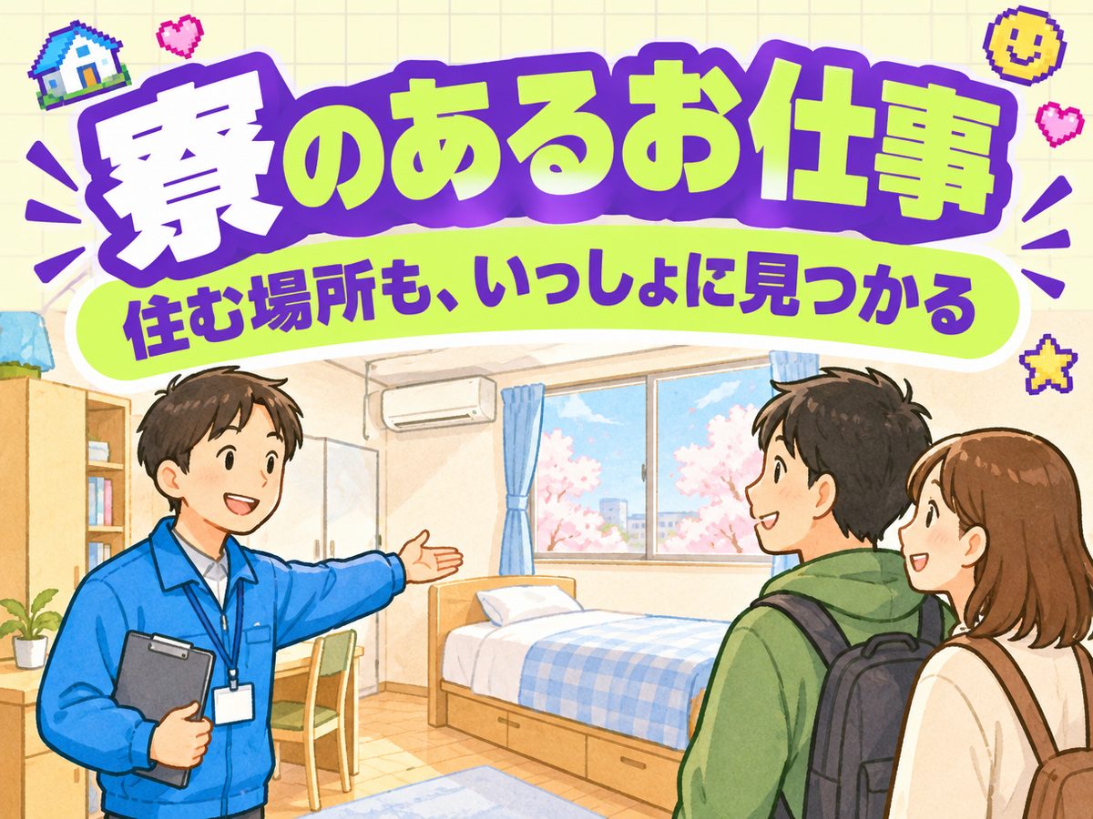 機械操作（住み込み・即入寮）（寮付き・住み込みのお仕事のイメージ）