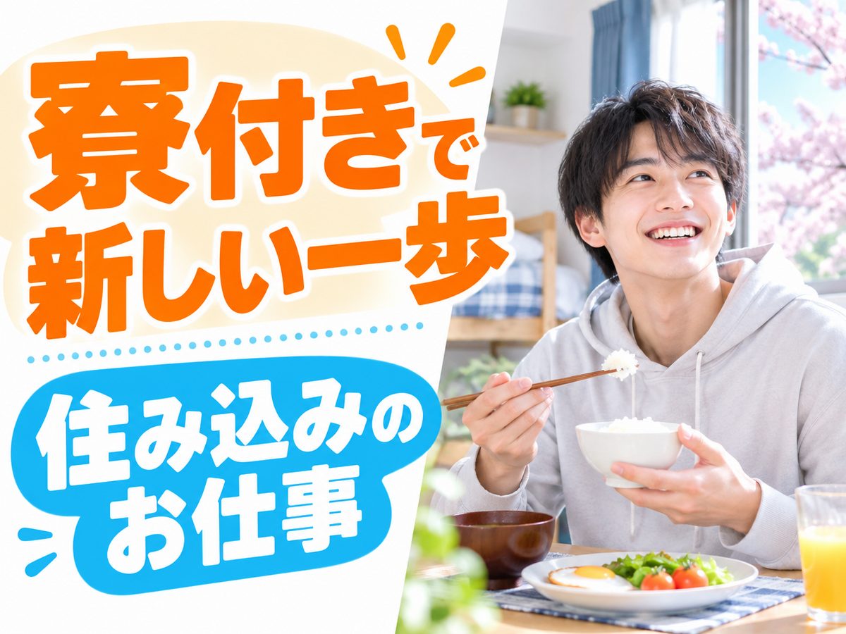 組み立て・組付け・マシンオペレーター・塗装(住み込み)(寮付き・住み込みのお仕事のイメージ)