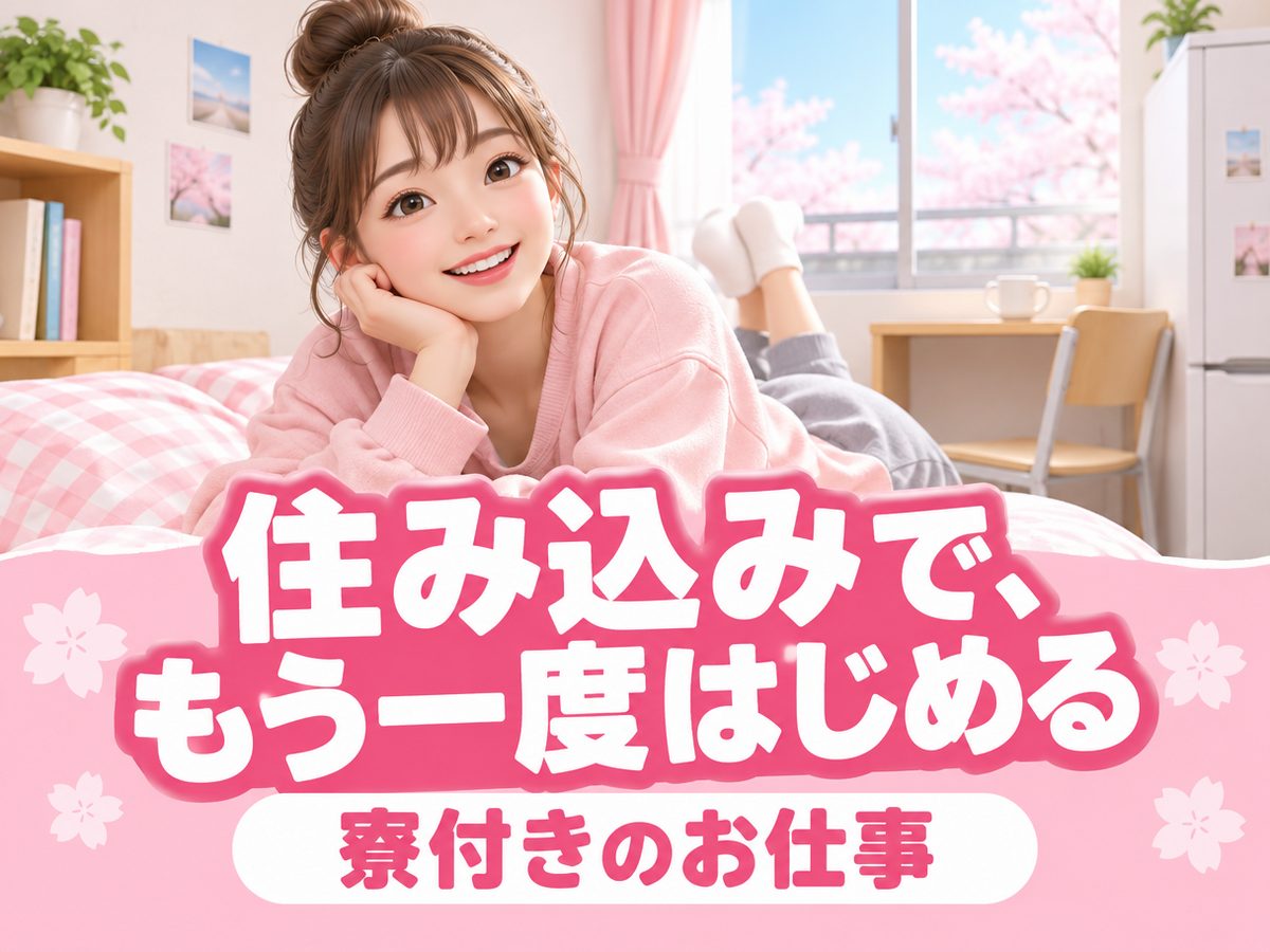 その他の包装の職業の製造スタッフ（住み込み）（寮付き・住み込みのお仕事のイメージ）