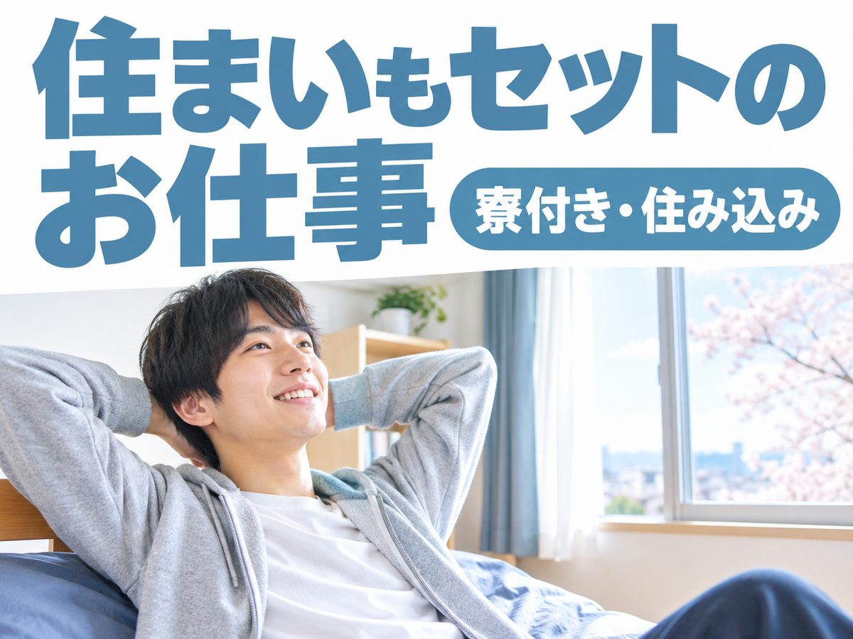 プレス・加工・研磨(住み込み)(寮付き・住み込みのお仕事のイメージ)