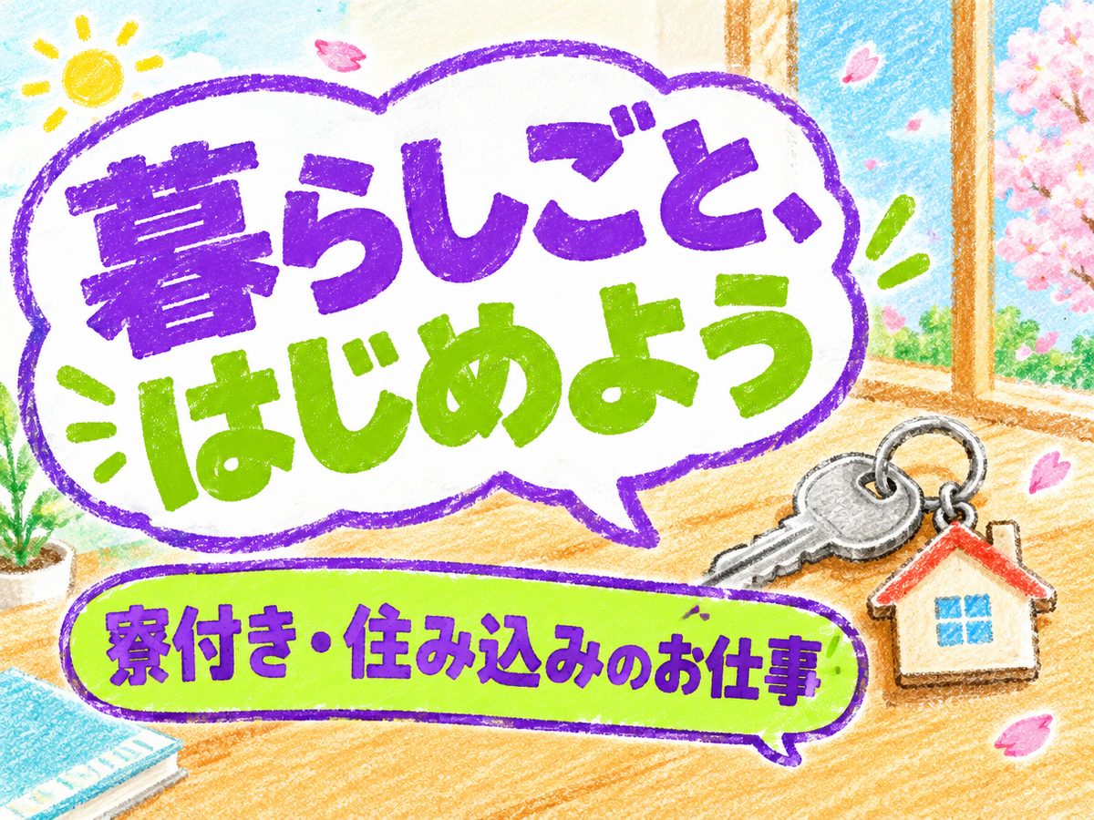機械操作(住み込み・即入寮)(寮付き・住み込みのお仕事のイメージ)