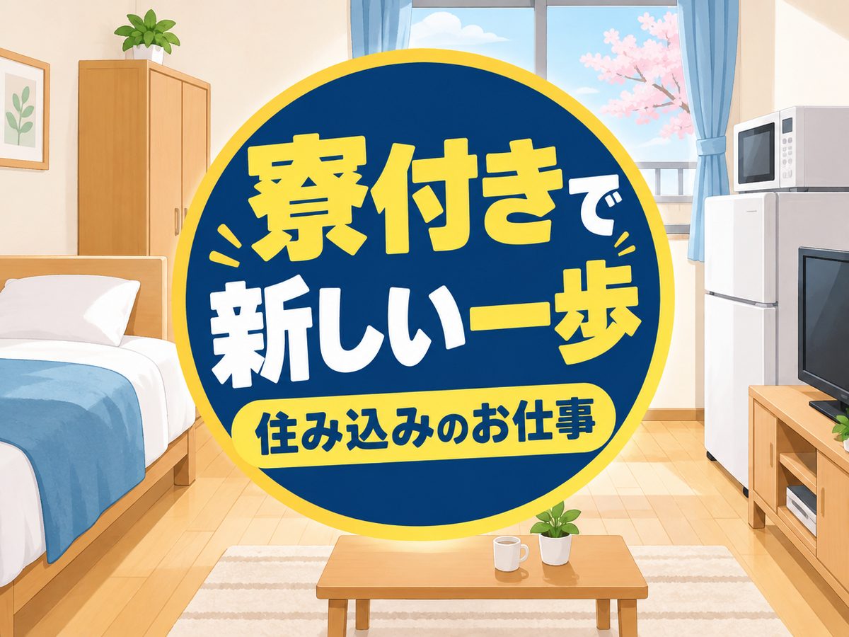 加工・組付け(住み込み・即入寮)(寮付き・住み込みのお仕事のイメージ)