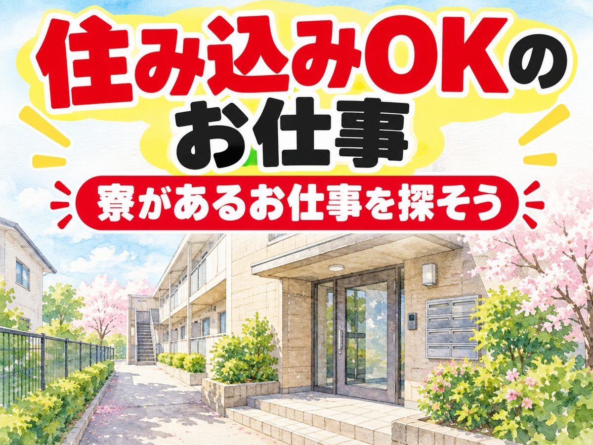 組み立て・組付け・マシンオペレーター・塗装(住み込み)(寮付き・住み込みのお仕事のイメージ)