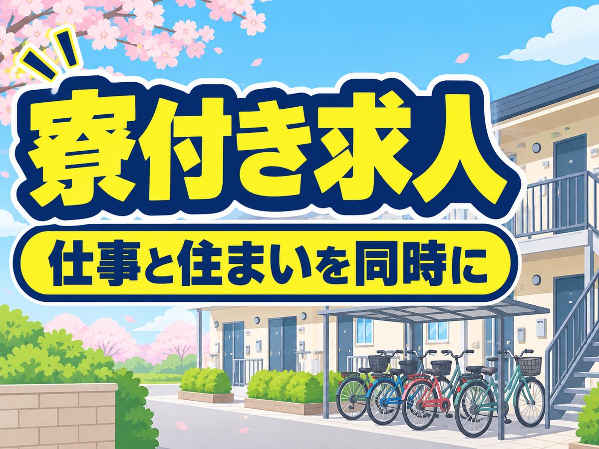 清掃・ビル管理(住み込み)(寮付き・住み込みのお仕事のイメージ)