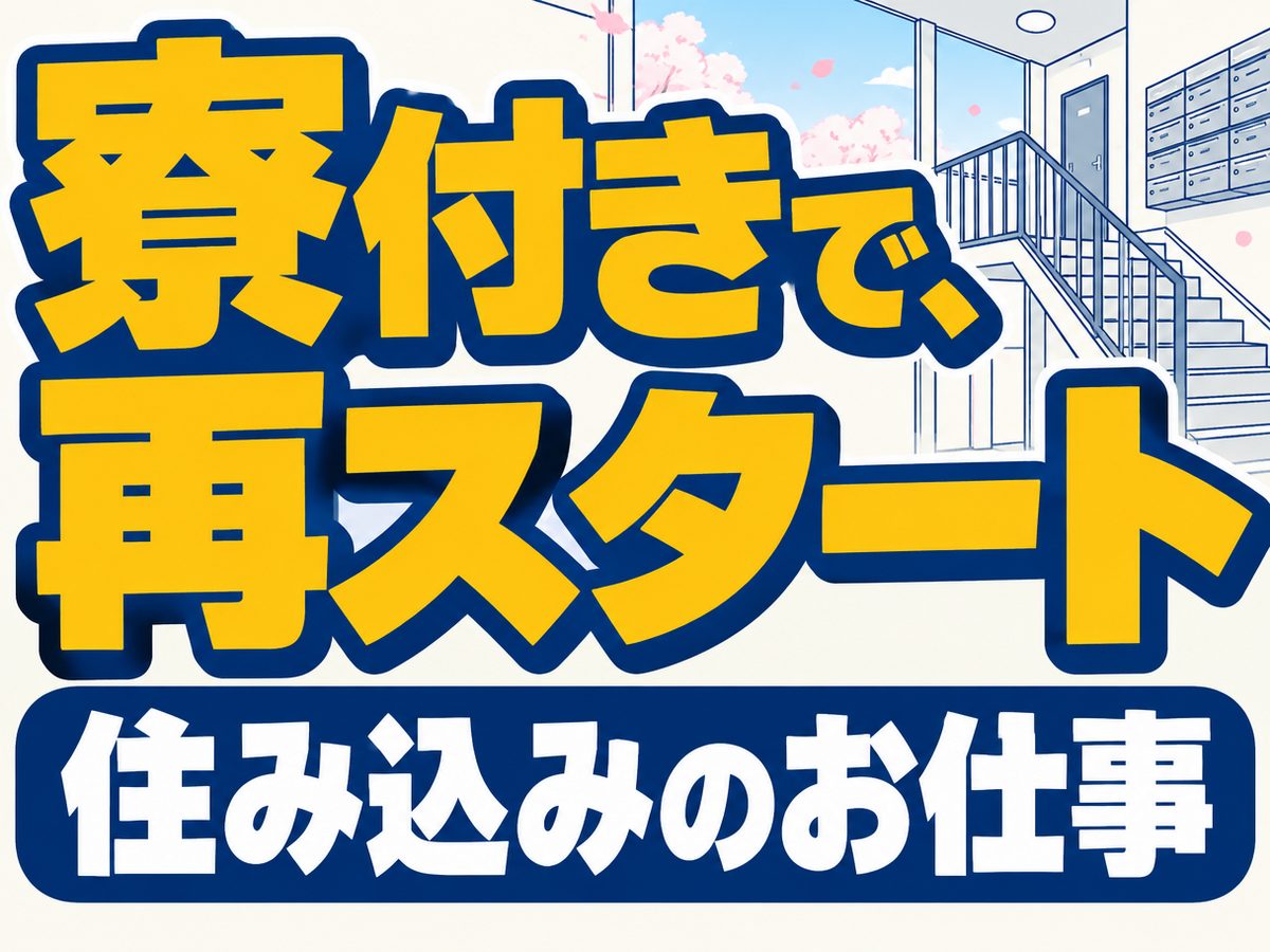 組み立て・組付け・マシンオペレーター・塗装(住み込み)(寮付き・住み込みのお仕事のイメージ)