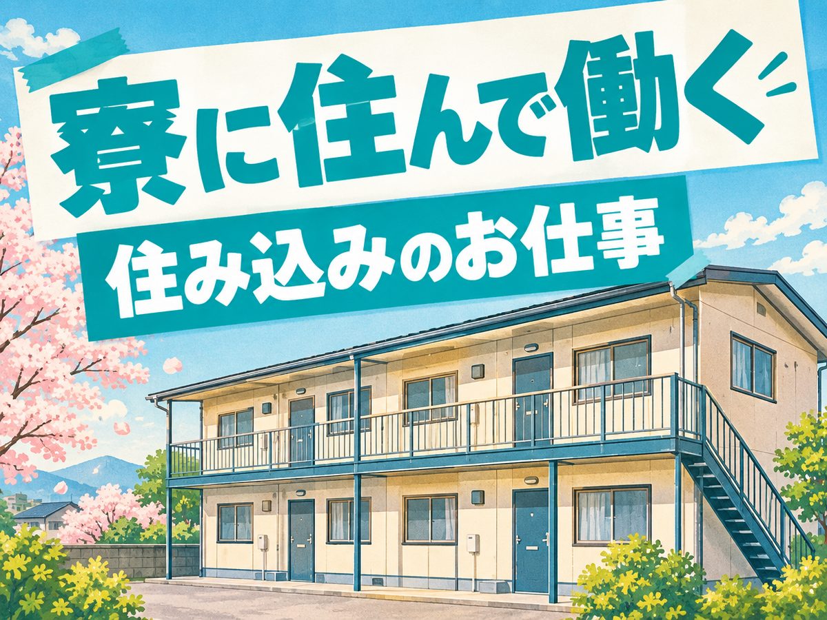 化学・樹脂関連のマシンオペレーター(住み込み)(寮付き・住み込みのお仕事のイメージ)