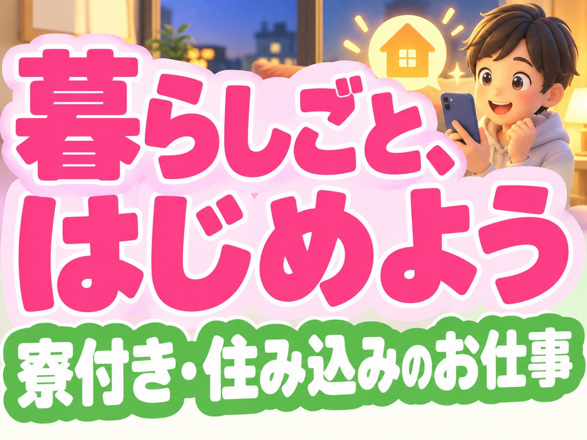 軽作業・検査・ピッキング(住み込み)(寮付き・住み込みのお仕事のイメージ)