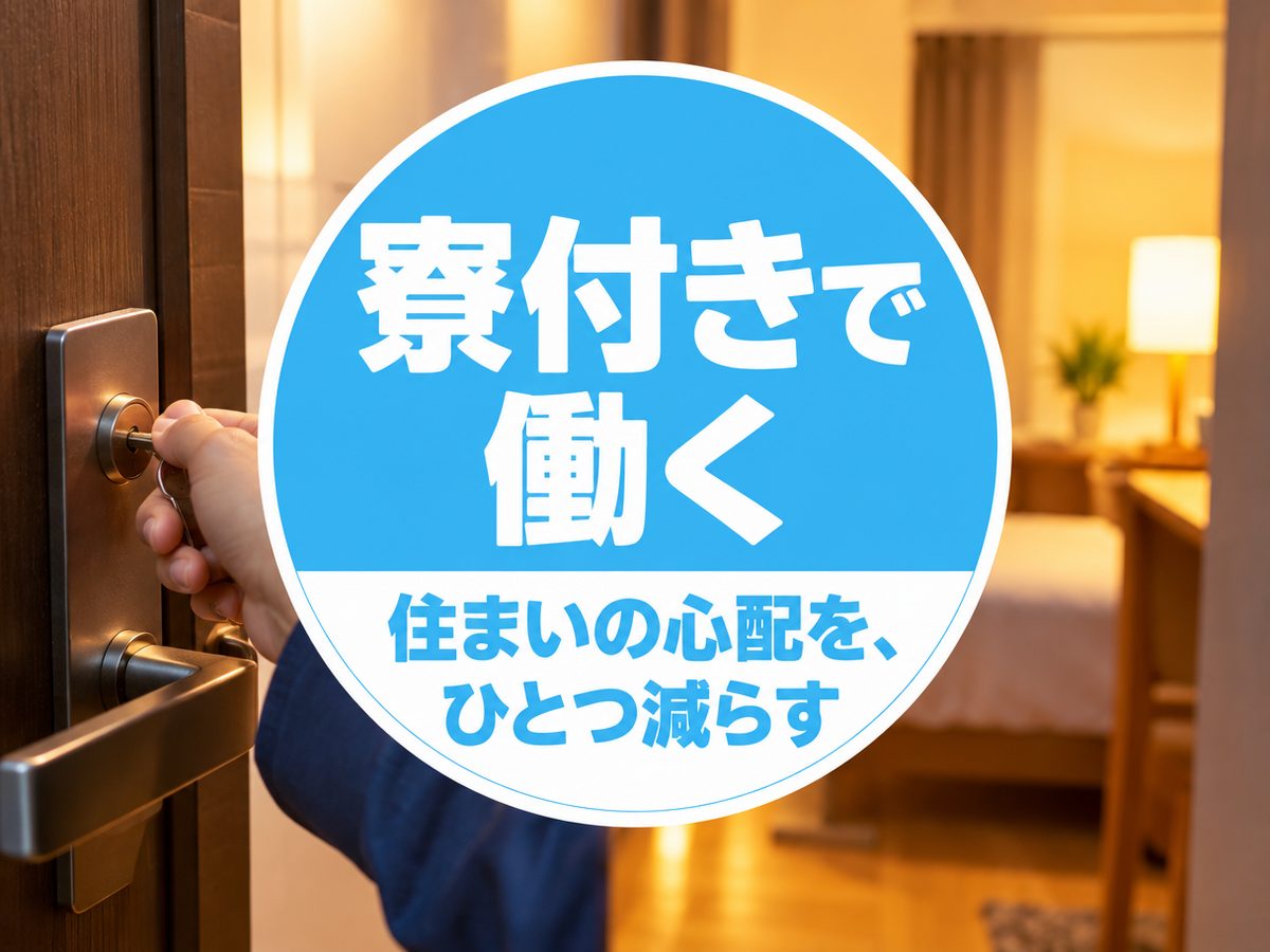 軽作業・検査・ピッキング(住み込み)(寮付き・住み込みのお仕事のイメージ)