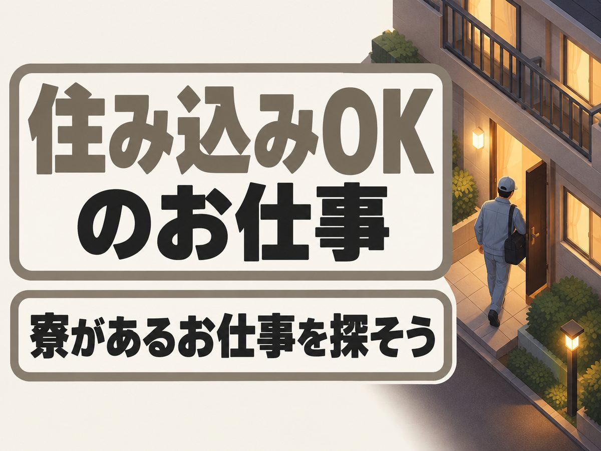 組み立て・組付け・マシンオペレーター・塗装(住み込み)(寮付き・住み込みのお仕事のイメージ)