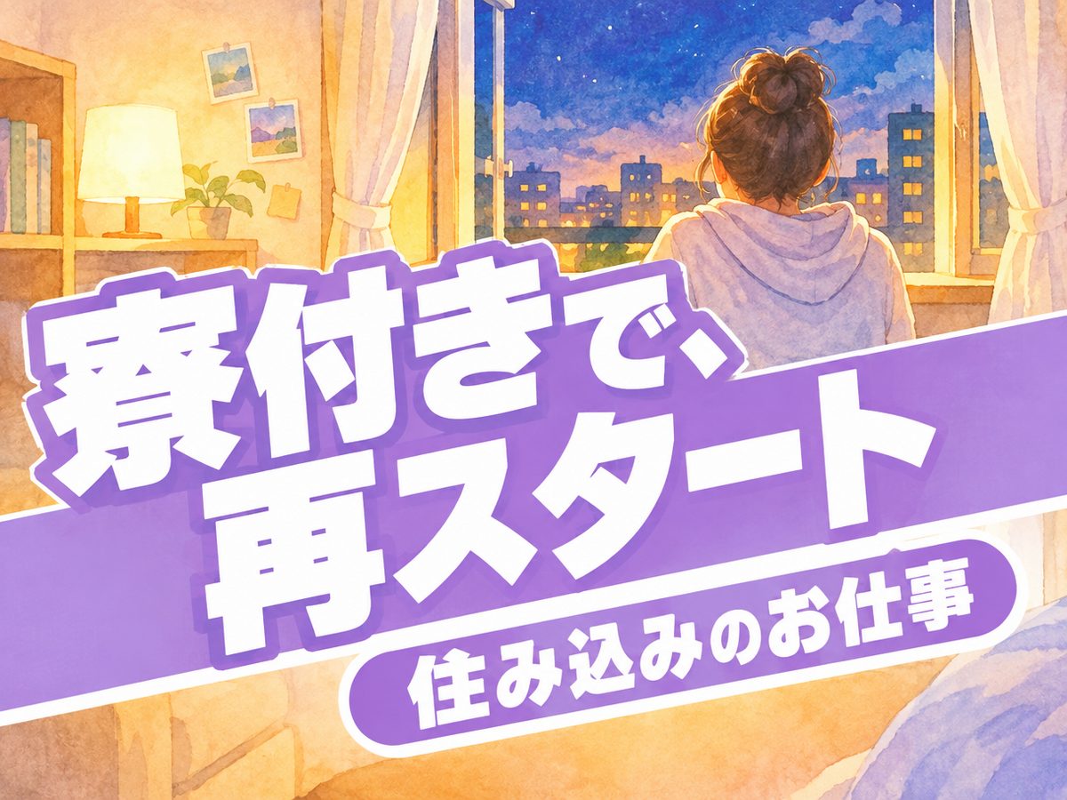 組み立て・組付け・マシンオペレーター・塗装(住み込み)(寮付き・住み込みのお仕事のイメージ)