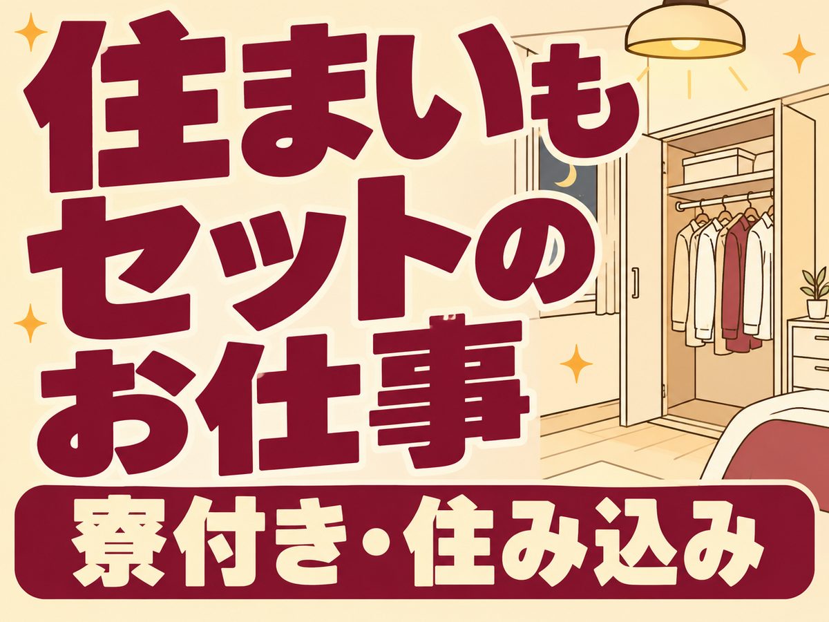 機械操作（住み込み・即入寮）（寮付き・住み込みのお仕事のイメージ）