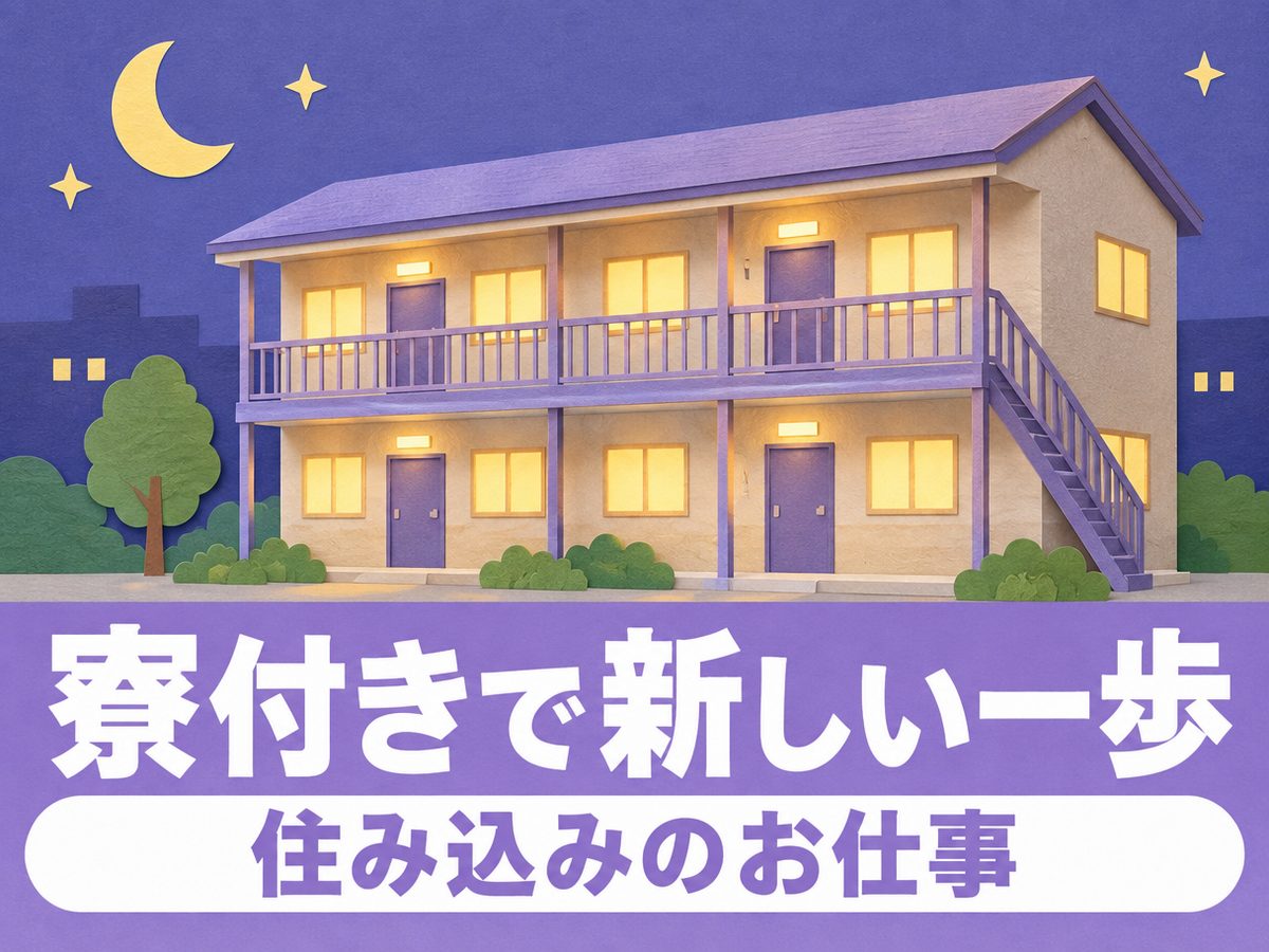 組み立て・組付け・マシンオペレーター・塗装(住み込み)(寮付き・住み込みのお仕事のイメージ)