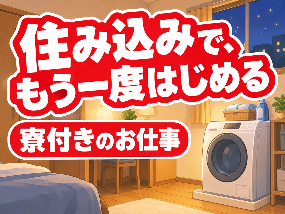 組み立て・組付け・マシンオペレーター・塗装(住み込み)(寮付き・住み込みのお仕事のイメージ)