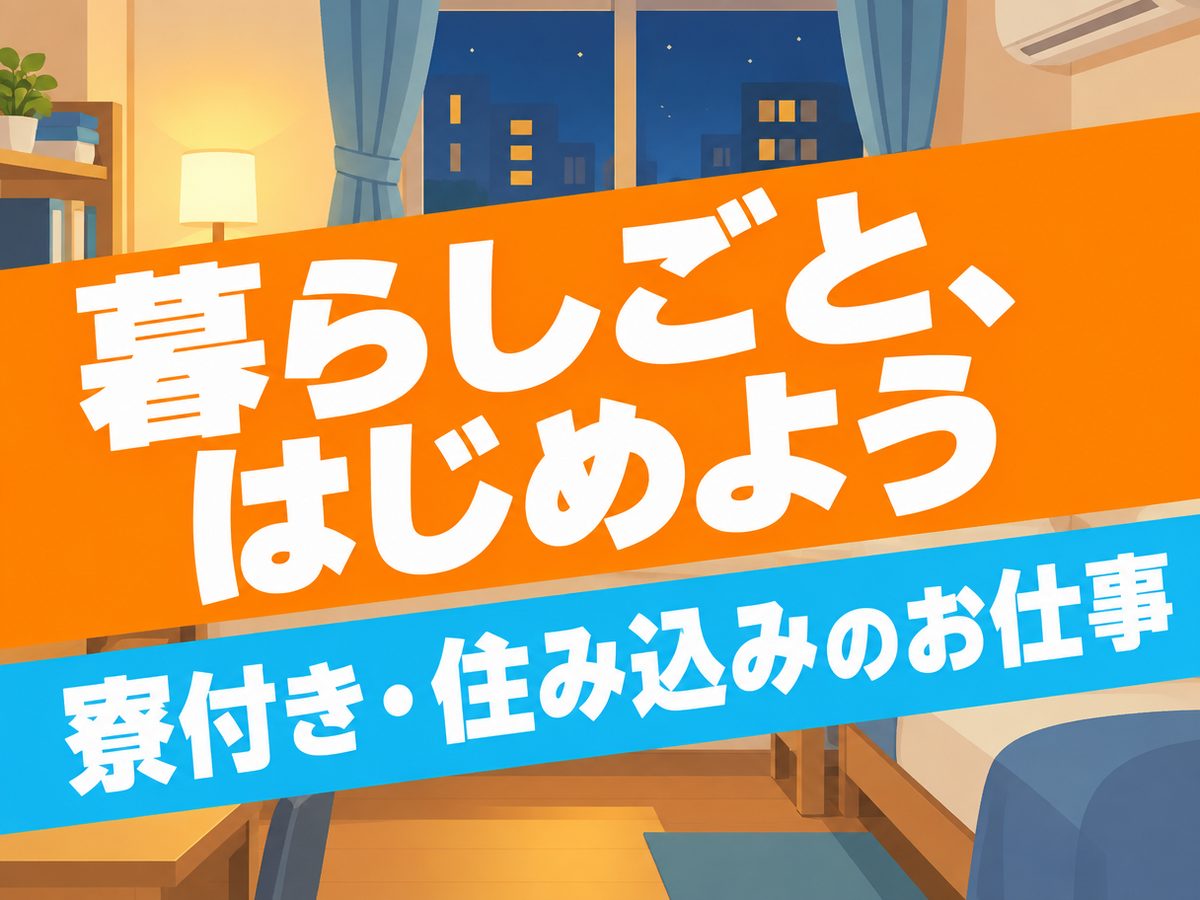 組み立て・組付け・マシンオペレーター・塗装(住み込み)(寮付き・住み込みのお仕事のイメージ)